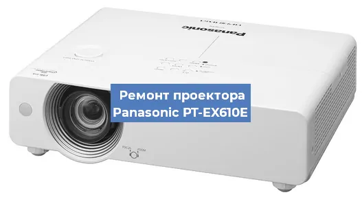 Замена блока питания на проекторе Panasonic PT-EX610E в Екатеринбурге